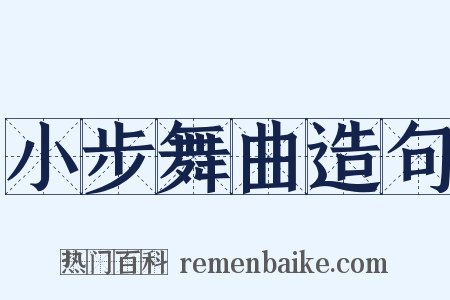 小步舞曲造句是什么意思的图片